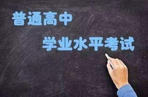 普通高中學(xué)業(yè)水平考試開始實施選擇考！關(guān)于學(xué)考，你應(yīng)該了解這些……