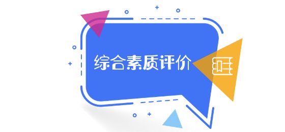 綜合素質(zhì)評(píng)價(jià)平臺(tái)注冊(cè)使用指南，手把手教你一步步操作……