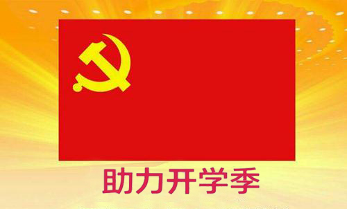黨員先鋒行，助力開學(xué)季
