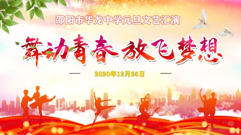 華龍中學2021年元旦文藝匯演