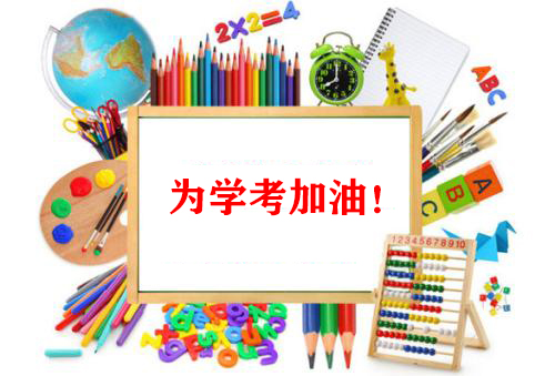 2021全力奮戰(zhàn)，爭(zhēng)取高二學(xué)考新勝利
