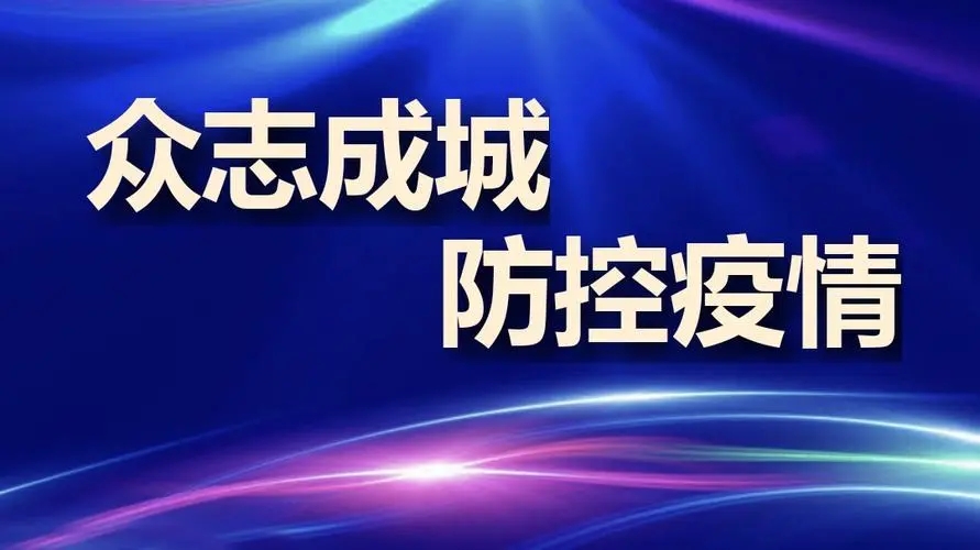 疫情防控不松懈，守護(hù)校園安全