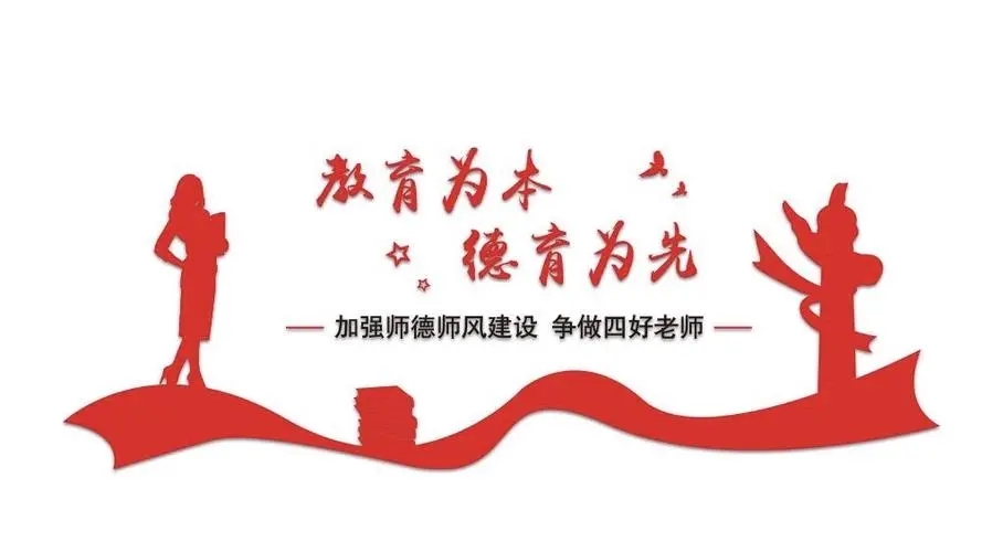 踐行師德，師愛為魂