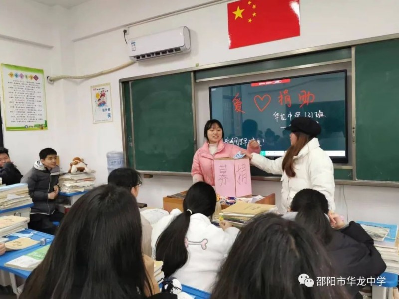 愛(ài)心助學(xué)生，濃情滿(mǎn)校園——邵陽(yáng)市華龍中學(xué)愛(ài)心捐款救助患病學(xué)生