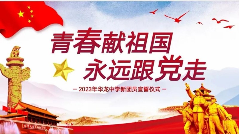 青春獻(xiàn)祖國(guó)，永遠(yuǎn)跟黨走——邵陽(yáng)市華龍中學(xué)2023新團(tuán)員入團(tuán)儀式