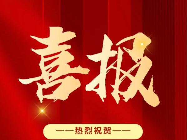 采擷碩果，砥礪前行。