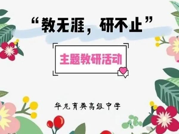 教無(wú)涯，研無(wú)止