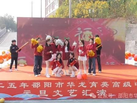 蛇舞飛揚(yáng)，璀璨征程--記邵陽(yáng)市華龍育英高級(jí)中學(xué)2025年元旦文藝匯演