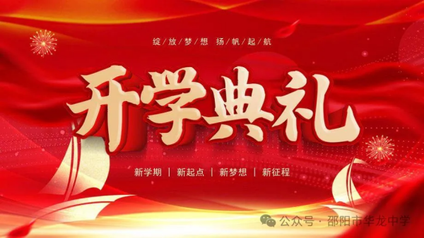 綻放夢想，揚帆起航-----記華龍育英高級中學2024年秋季開學典禮