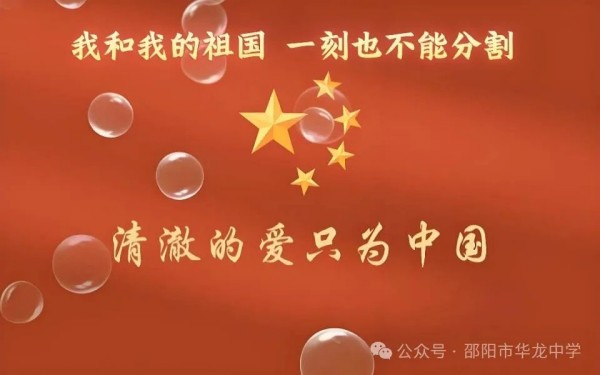紅色傳承，禮贊祖國----邵陽市華龍育英高級中學開展“我和我的祖國”主題讀書教育活動