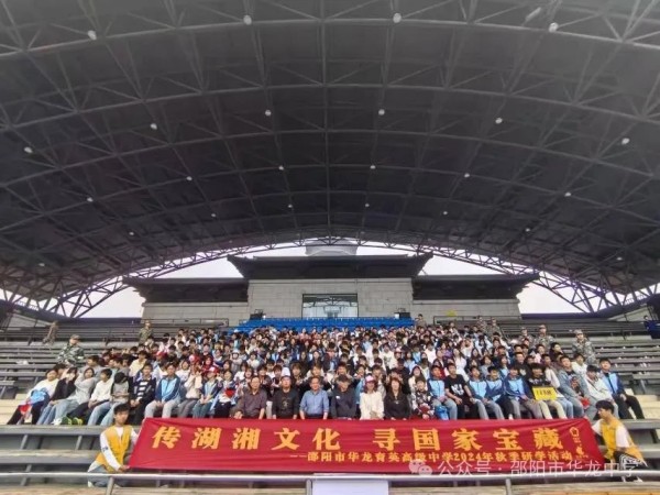 傳湖湘文化，尋國(guó)家寶藏 ----記邵陽(yáng)市華龍育英高級(jí)中學(xué)高二年級(jí)研學(xué)實(shí)踐活動(dòng)