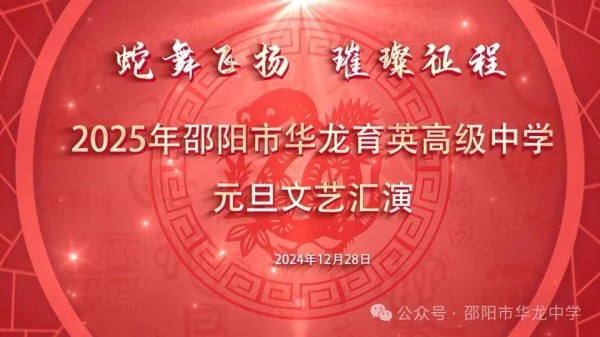 蛇舞飛揚(yáng)，璀璨征程--記邵陽(yáng)市華龍育英高級(jí)中學(xué)2025年元旦文藝匯演