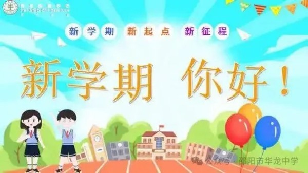 起航新學(xué)期，共筑夢(mèng)想未來(lái)--邵陽(yáng)市華龍育英高級(jí)中學(xué)開(kāi)學(xué)第一課活動(dòng)