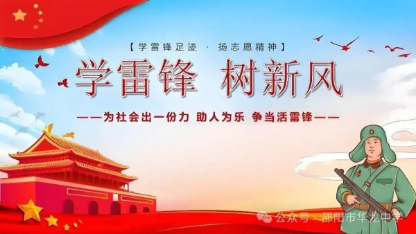 弘揚(yáng)雷鋒精神，傳承文明禮儀---邵陽市華龍育英高級中學(xué)黑板報(bào)評比活動(dòng)