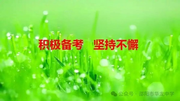 不負(fù)韶華，決戰(zhàn)六月---邵陽市華龍育英高級中學(xué)高考、學(xué)考備考工作紀(jì)實(shí)