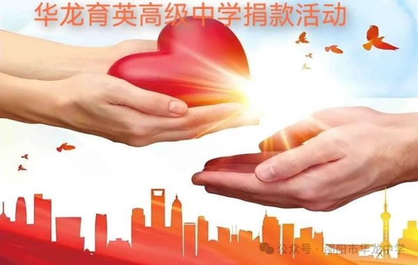 予人玫瑰，手留余香---邵陽市華龍育英高級中學(xué)開展愛心捐款活動(dòng)