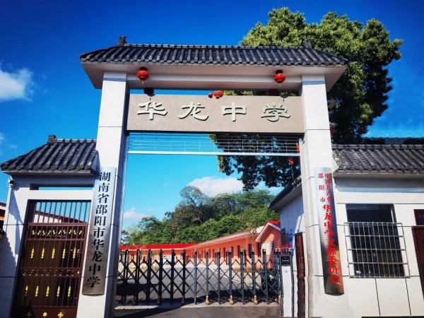 于此刻啟程，赴未來(lái)之約 ------邵陽(yáng)市華龍育英高級(jí)中學(xué)2025年校園開(kāi)放日邀請(qǐng)函