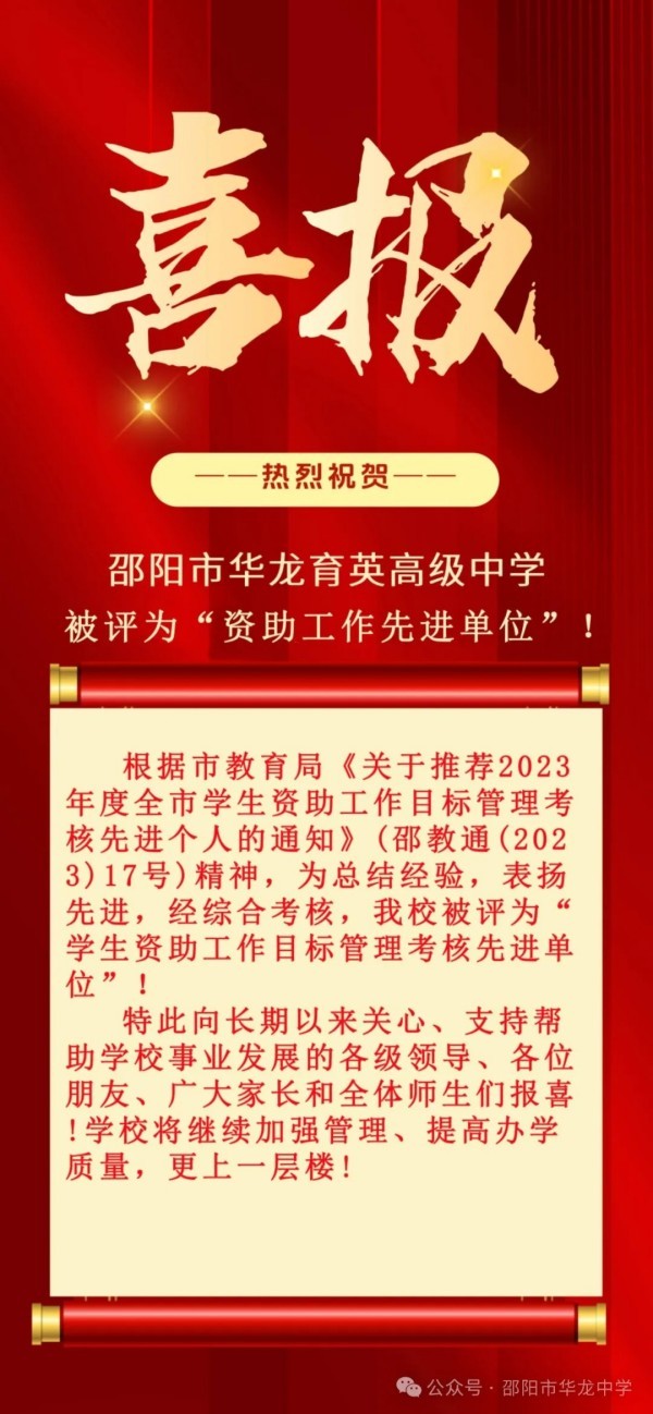 邵陽(yáng)市華龍育英高級(jí)中學(xué)有限公司,邵陽(yáng)中學(xué)教育,高中教育,師資雄厚,名優(yōu)教師 邵陽(yáng)市華龍育英高級(jí)中學(xué)有限公司,邵陽(yáng)中學(xué)教育,高中教育,師資雄厚,名優(yōu)教師
