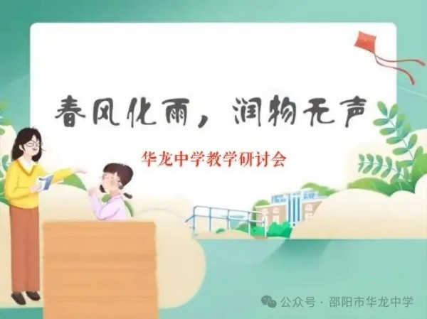 邵陽(yáng)市華龍育英高級(jí)中學(xué)有限公司,邵陽(yáng)中學(xué)教育,高中教育,師資雄厚,名優(yōu)教師 邵陽(yáng)市華龍育英高級(jí)中學(xué)有限公司,邵陽(yáng)中學(xué)教育,高中教育,師資雄厚,名優(yōu)教師