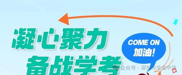 邵陽(yáng)市華龍育英高級(jí)中學(xué)有限公司,邵陽(yáng)中學(xué)教育,高中教育,師資雄厚,名優(yōu)教師 邵陽(yáng)市華龍育英高級(jí)中學(xué)有限公司,邵陽(yáng)中學(xué)教育,高中教育,師資雄厚,名優(yōu)教師