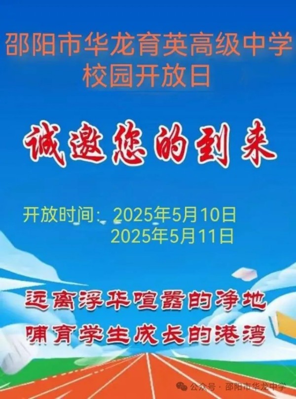 邵陽市華龍育英高級(jí)中學(xué)有限公司,邵陽中學(xué)教育,高中教育,師資雄厚,名優(yōu)教師