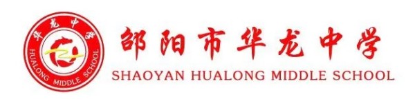 邵陽市華龍育英高級(jí)中學(xué)有限公司,邵陽中學(xué)教育,高中教育,師資雄厚,名優(yōu)教師